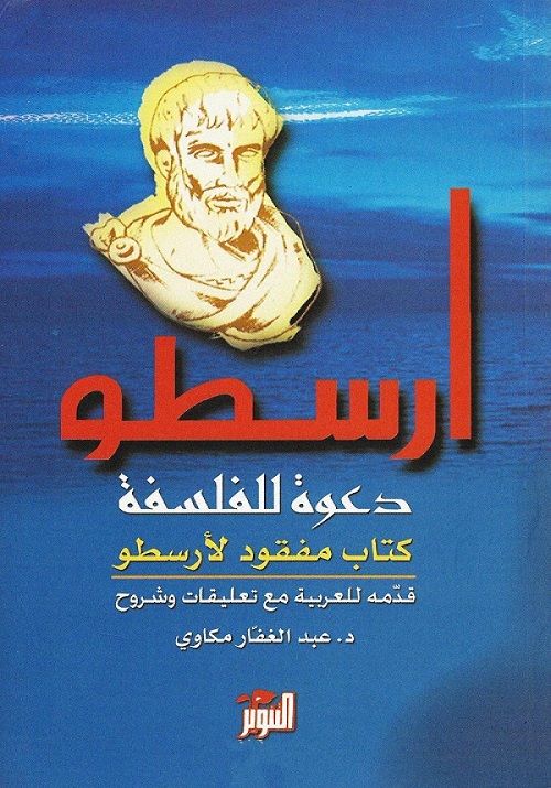 دعوة للفلسفة : كتاب مفقود لأرسطو
